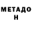 Метадон мёд Artur Kumpanenko